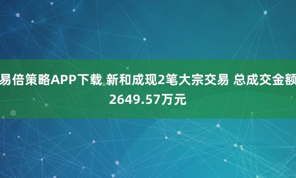 易倍策略APP下载 新和成现2笔大宗交易 总成交金额2649.57万元
