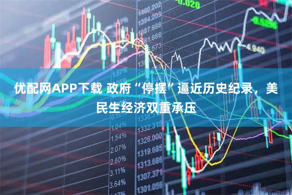 优配网APP下载 政府“停摆”逼近历史纪录，美民生经济双重承压