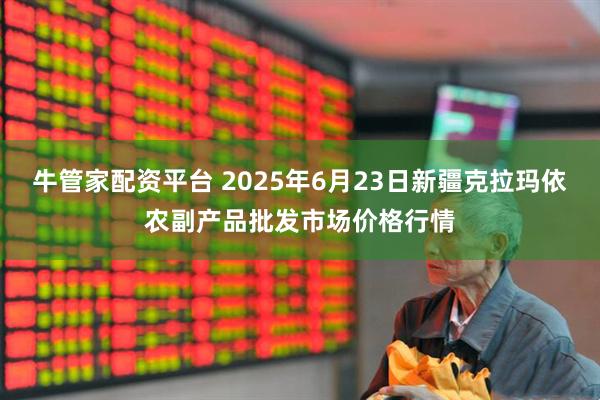 牛管家配资平台 2025年6月23日新疆克拉玛依农副产品批发市场价格行情