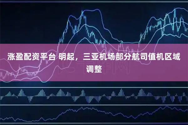 涨盈配资平台 明起，三亚机场部分航司值机区域调整