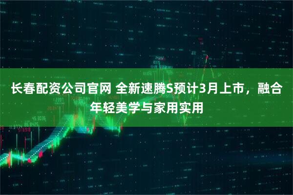 长春配资公司官网 全新速腾S预计3月上市，融合年轻美学与家用实用