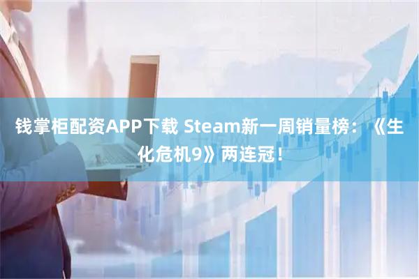 钱掌柜配资APP下载 Steam新一周销量榜：《生化危机9》两连冠！