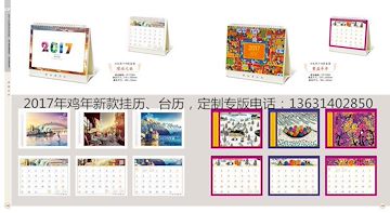 2017年鸡年新款台历月历挂历福字吊牌